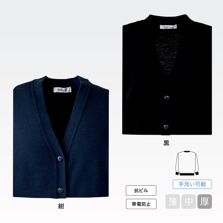 事務服カーディガン・厚手タイプ・毛玉防止・オフィスユニフォーム AR9230・オフィス防寒対策