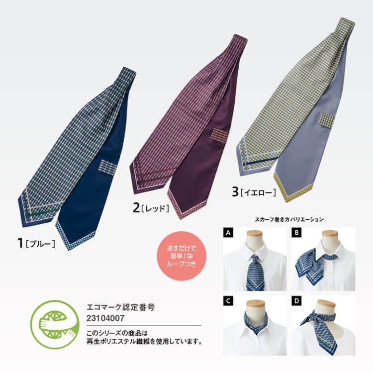 オフィス制服スカーフ・カラー・ブルー・レッド・イエロー・事務服スカーフ・アクセサリー・上品・明るい印象のユニフォーム
