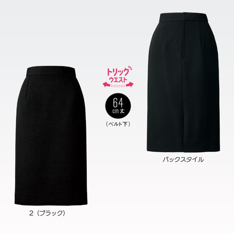 タイトスカート制服・ブラック・64cm丈・事務服・オフィスユニフォームスカート・女性用・きちんと感のある黒スカート