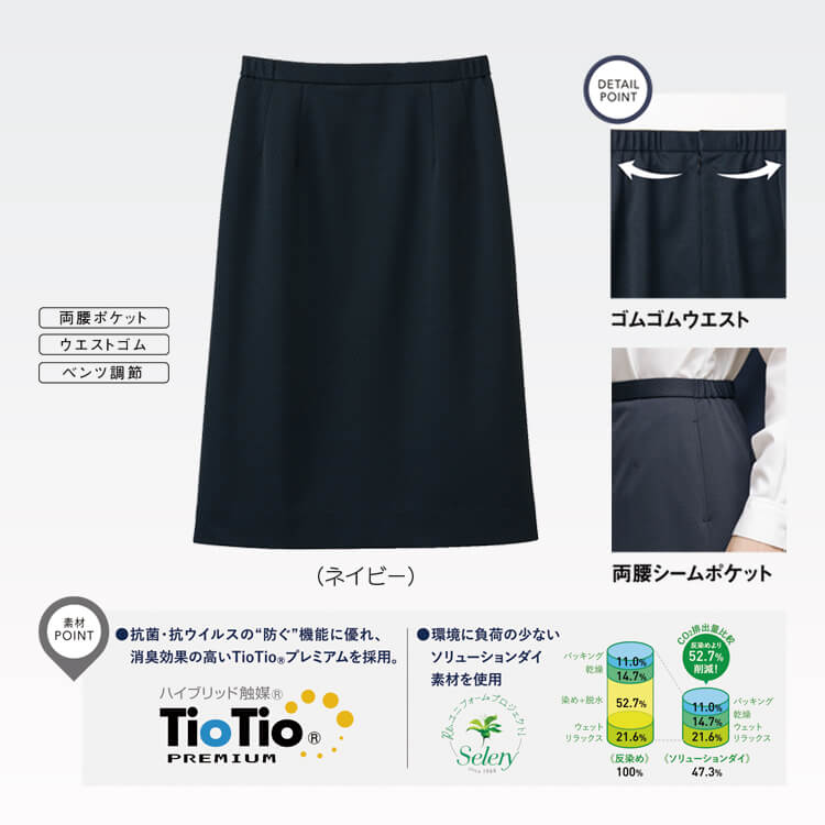 オフィススカート TioTio加工 清潔で上品な事務服