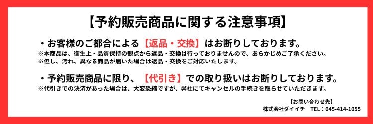 予約販売 注意事項
	