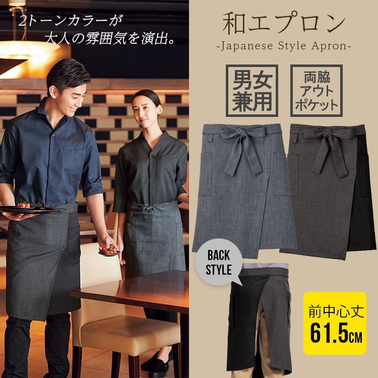 飲食店エプロン｜ショート丈・カフェエプロン・おしゃれなツートン