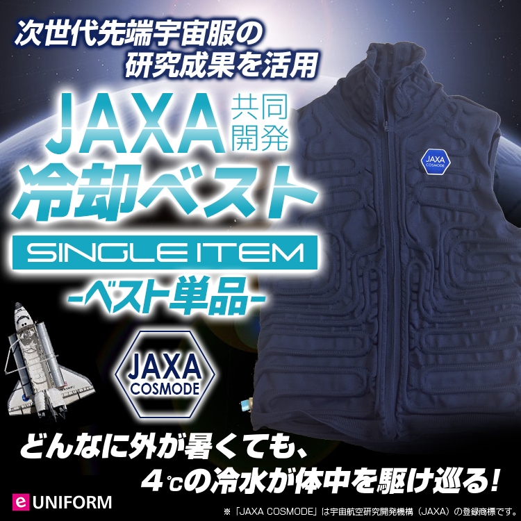 JAXA共同開発冷却ベスト(タンクタイプ)