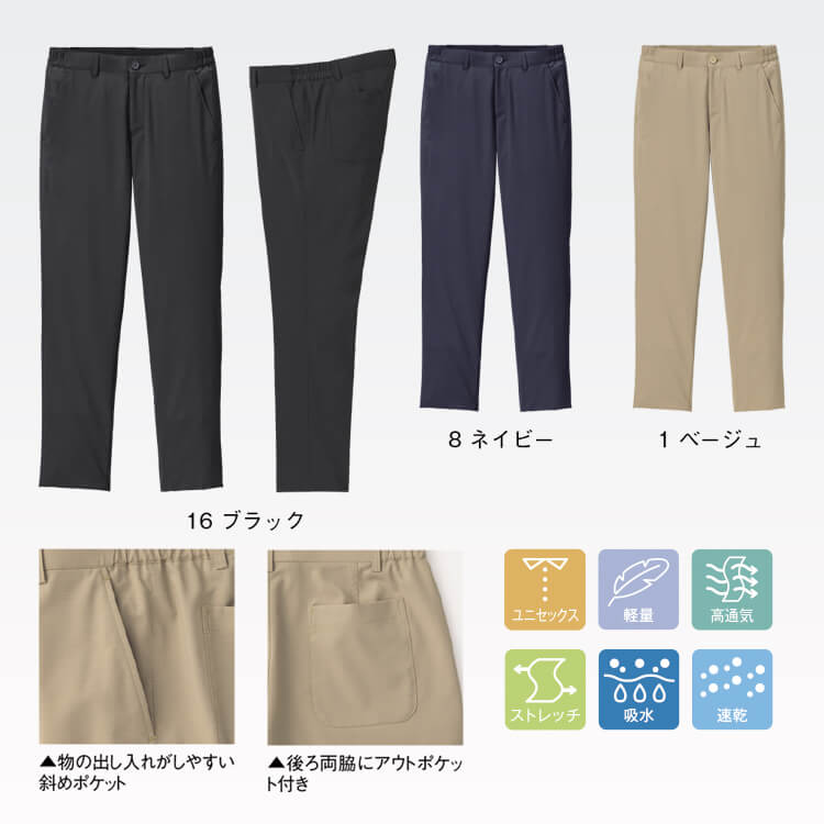 ストレッチパンツ・3色展開・ベージュ・ネイビー・ブラック・飲食店ズボン 3色｜店舗の雰囲気に合わせて選べる、高通気・軽量な業務用ユニフォーム