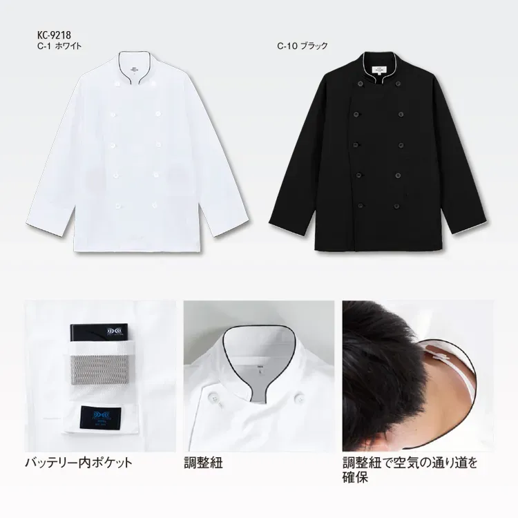 空調服コックコート 長袖｜ファン付き白衣・25Vバッテリーファン フル