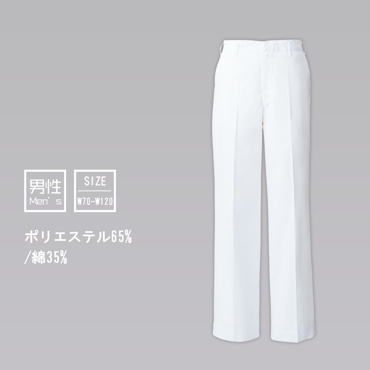 白衣ズボン