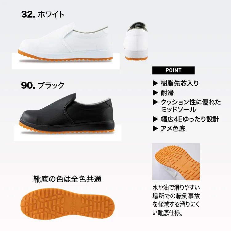 樹脂先芯を搭載し、厨房器具や刃物の落下に備えた高い安全性を確保したコックシューズ
