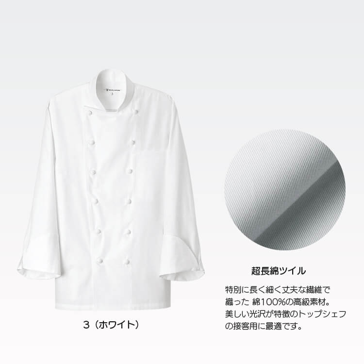 高級コックコート