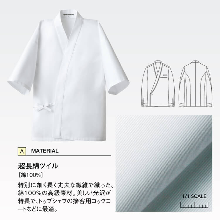 和風白衣コート・綿100% 火に強い・和食厨房白衣・綿100％・そば店調理場向け・飲食店ユニフォーム・イーユニフォーム