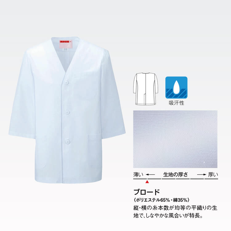 調理服・七分袖・男女兼用・調理用白衣・作業しやすいデザイン・厨房・食堂・食品加工向け白衣