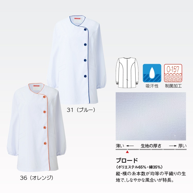 給食調理場白衣・女性用・厨房白衣・レディース・長袖・衿なし・O-157・制菌加工・カラー・ブルー・オレンジ