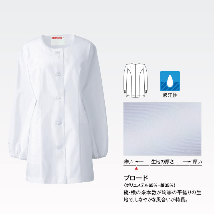 カゼン 740 レディース・調理白衣・衿なし・長袖・袖口ゴム仕様・水作業に便利・レディース白衣・衛生的でまくりやすい白衣