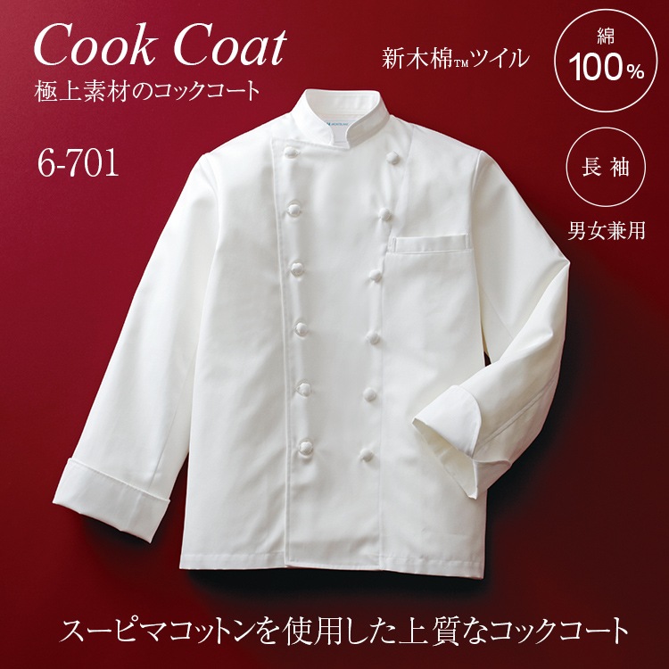 長袖コックコート
