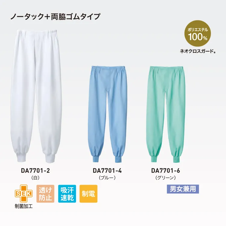 吸汗速乾で汗をすばやく吸収・拡散し、裏面の凹凸構造により肌離れが良い 食品衛生白衣パンツ 食品工場 作業着