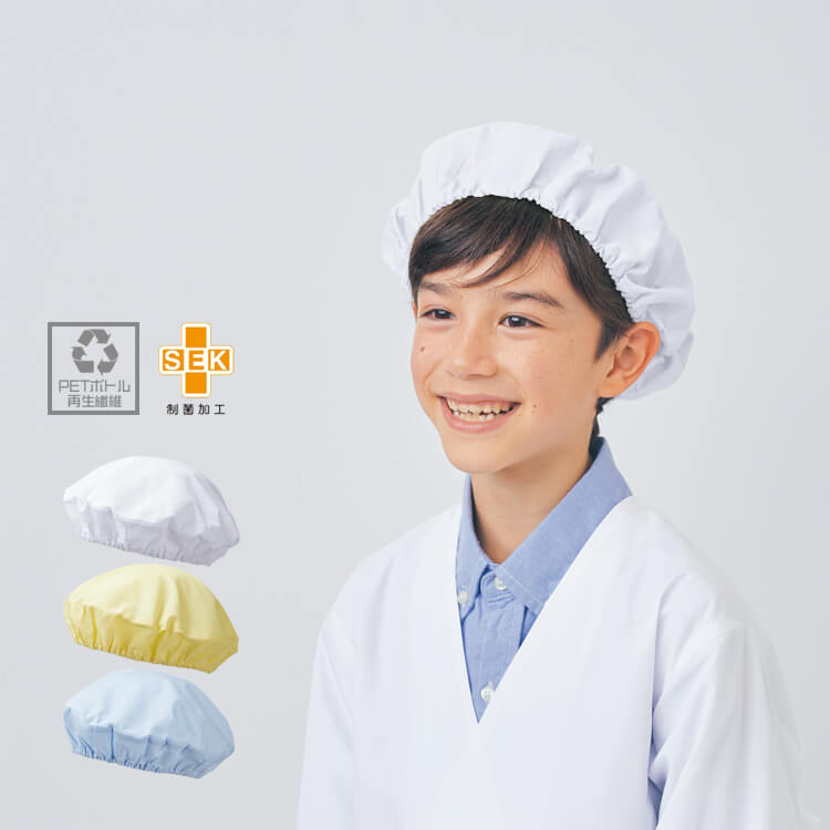 子供用の給食白衣 帽子 住商モンブラン pe911 サスティナブル素材