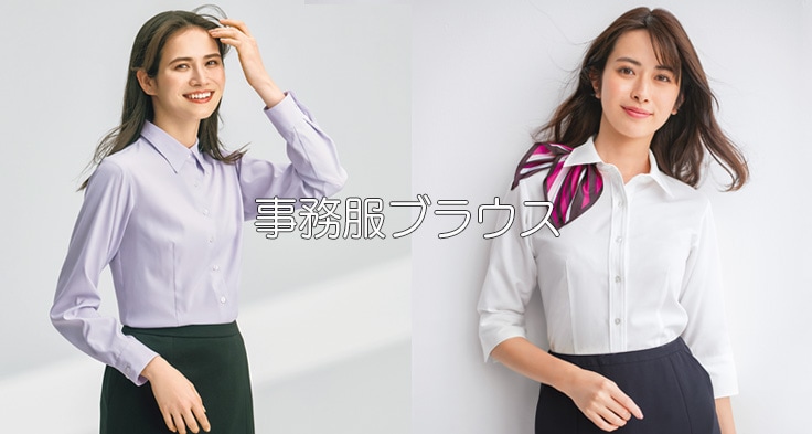 事務服 ブラウス｜快適素材のオフィス制服ブラウス