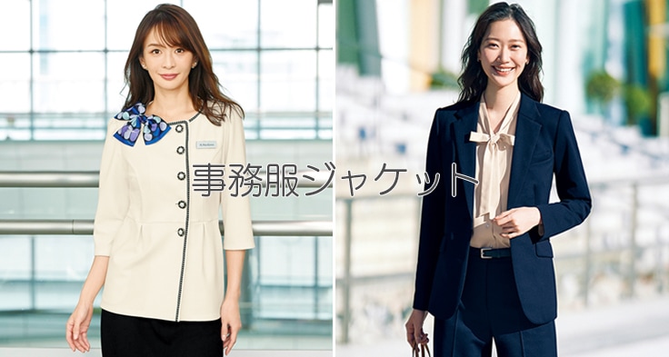 事務服 ジャケット｜上品で動きやすいオフィスウェア ビジネス・受付・企業制服に最適