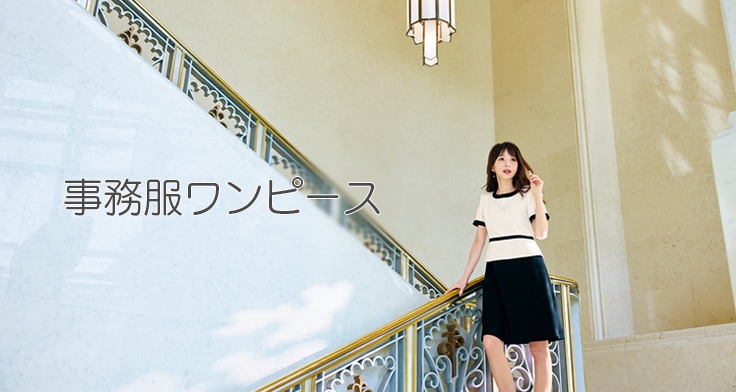 事務服 ワンピース｜上品で清潔感のあるオフィス制服スタイル
