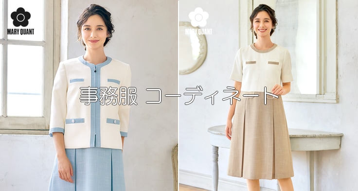 オフィスに映える事務服コーディネート｜レディース制服スタイル提案