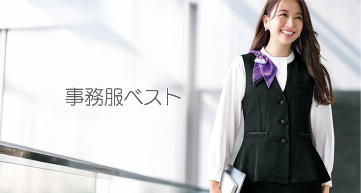 事務服 ベスト｜事務・受付・営業向けレディースオフィスウェア