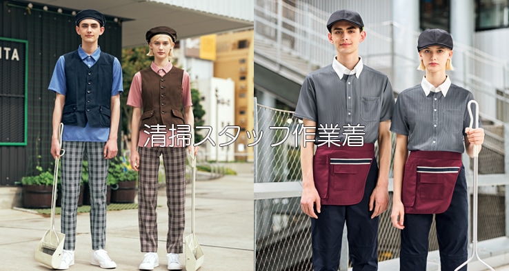 ビルメンテナンスユニフォーム｜清掃・設備管理用の作業服で動きやすく快適