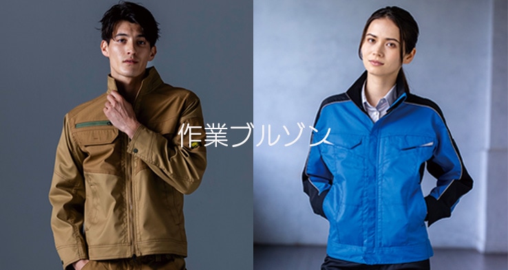 作業着 ブルゾン・シャツ メンズ レディース｜動きやすく耐久性に優れた現場用ワークウェア