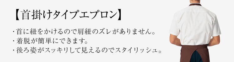 首掛けエプロン