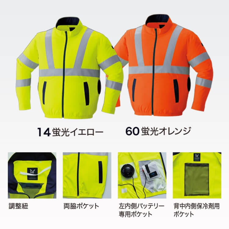 空調服高視認性安全作業服－反射リフレクターが安全性を高めます・道路