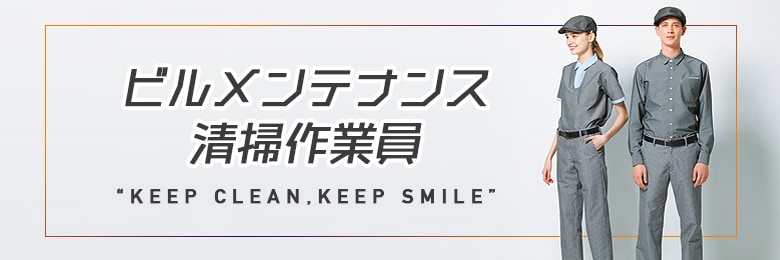 ビルメンユニフォーム 清掃作業着