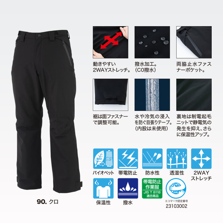 防寒服ズボン 510 ストレッチ素材 防水透湿で快適な作業ズボン