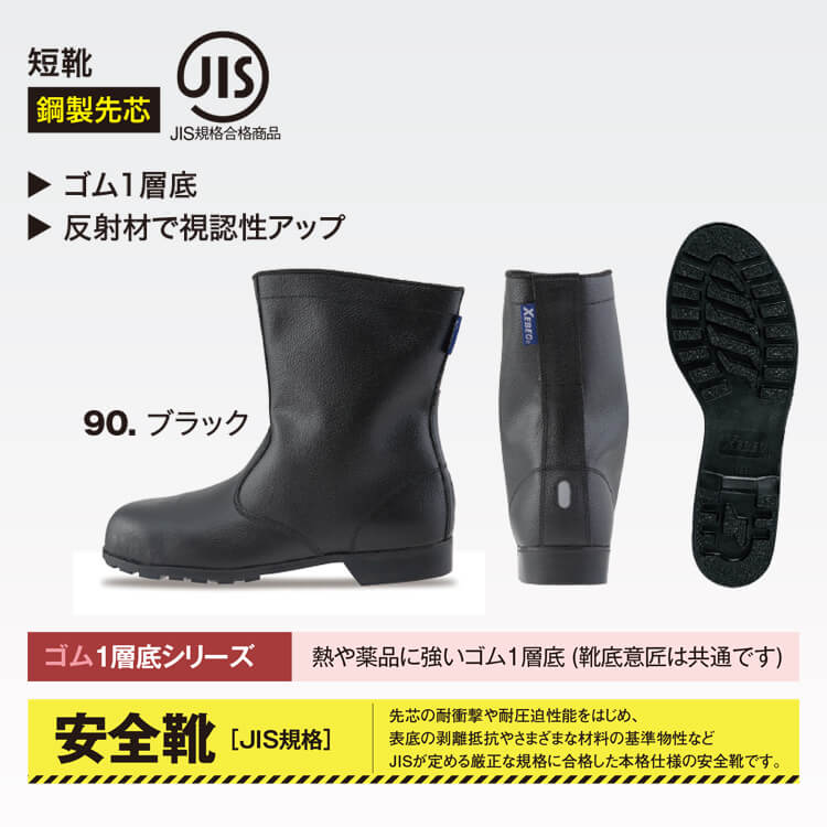 安全靴長靴