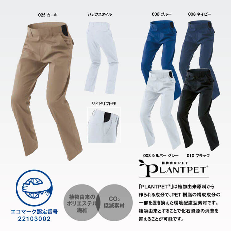 リサイクル作業服・ワークパンツ・ストレッチ・帯電防止・エコ素材・男女兼用・作業ズボン・エコマーク認定