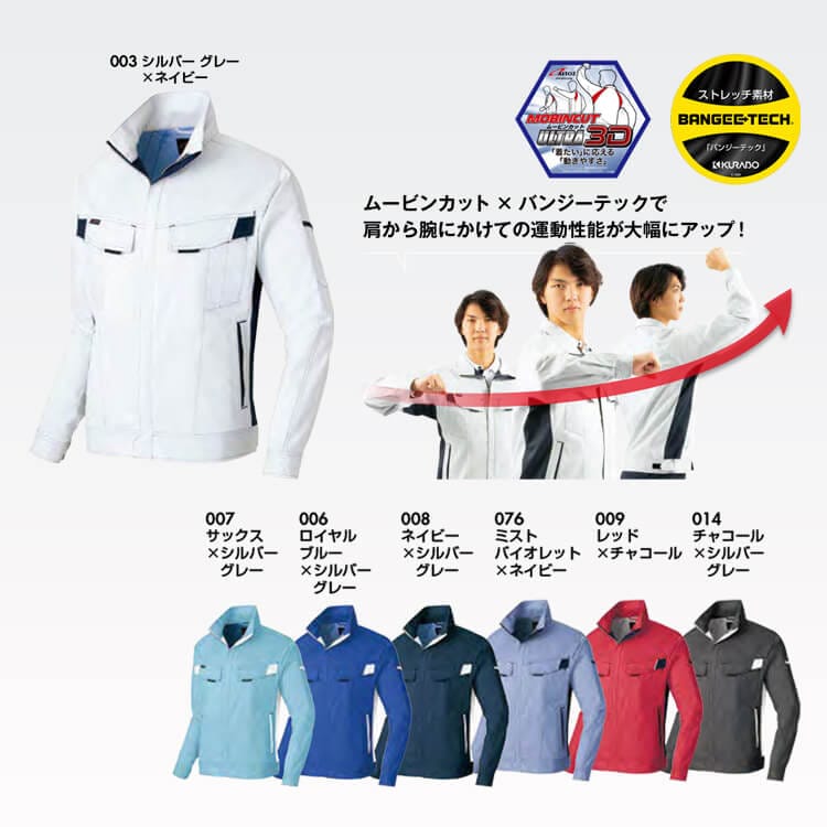 作業服長袖ブルゾン－夏用・驚異の運動性能！立体裁断＆ストレッチ
