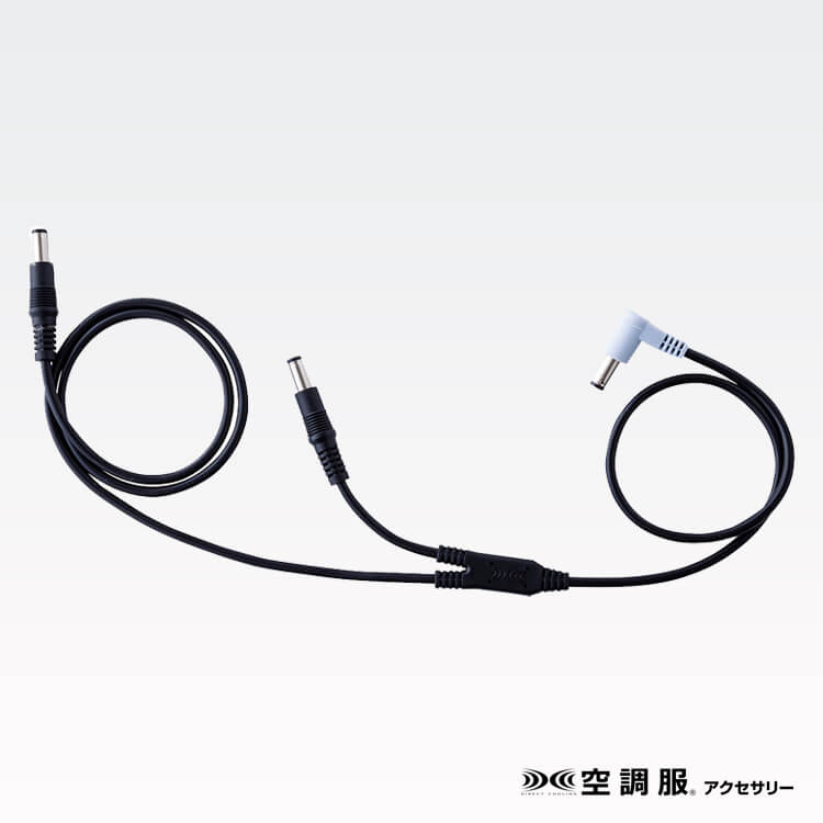 空調服ロングケーブル