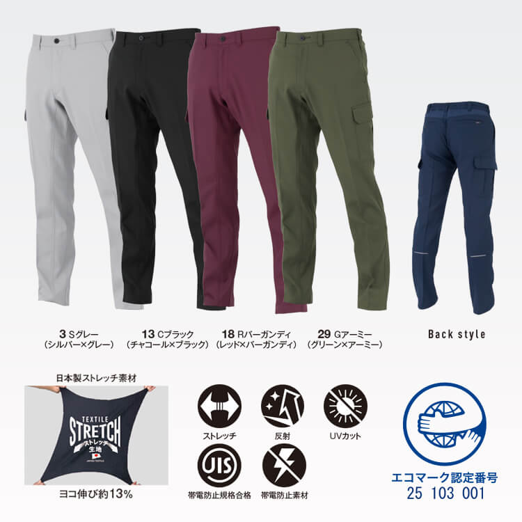エコマーク認定作業服・カーゴパンツ・カラー展開・ストレッチ・制電・エコ素材・動きやすいワークウェア