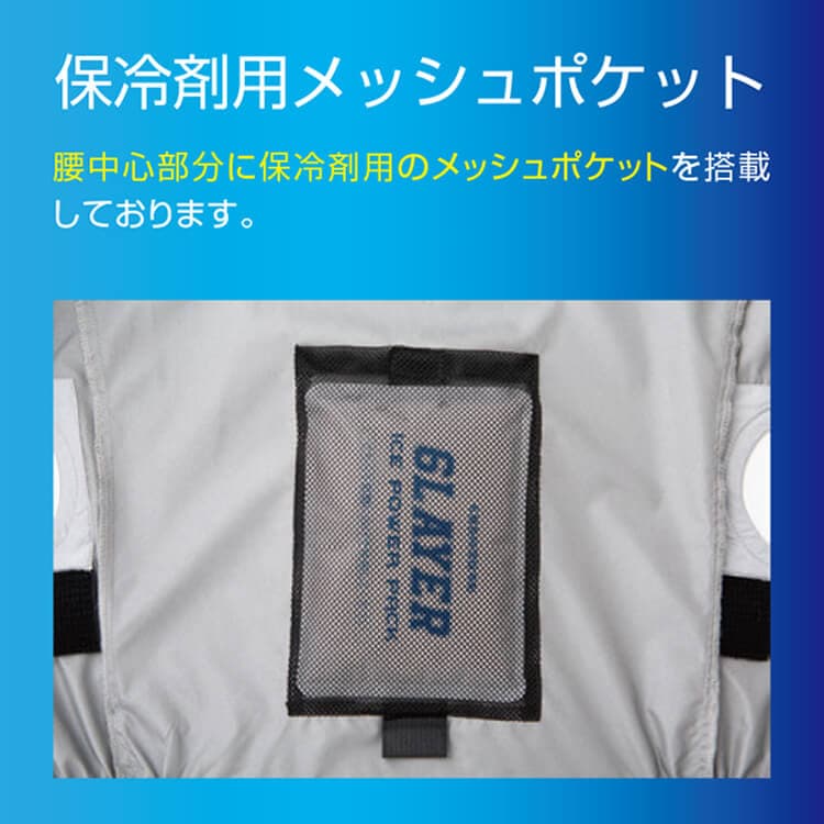 空調風神服 保冷剤