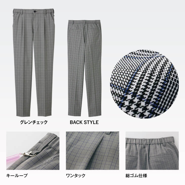 ホテル清掃制服パンツ－男女兼用・グレンチェック柄・ストレッチ素材の