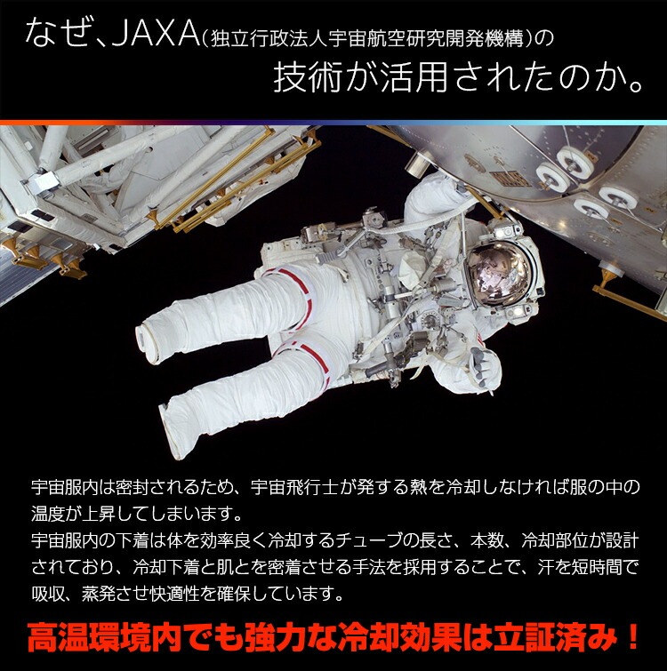 なぜ、JAXAの技術が活用されたのか？宇宙服は服内の温度の上昇を効率よく冷却されるよう設計されています。