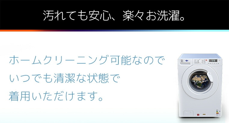 ホームクリーニング対応なので、いつでも清潔な状態で着用いただけます。