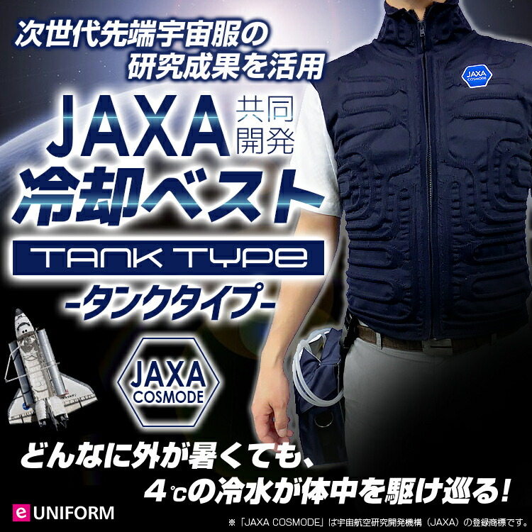 JAXA共同開発冷却ベスト(タンクタイプ)