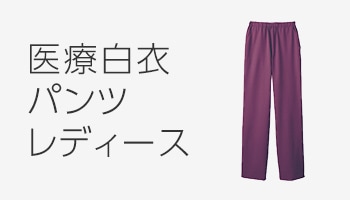 医療白衣パンツ レディース