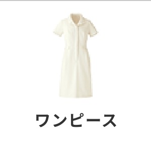 エステユニフォーム・ワンピース・ネイルサロン・リラクゼーションサロン制服・おしゃれな施術服・レディース・美容サロン