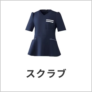 エステティシャン制服・スクラブ・おしゃれ・清潔感・eユニフォーム