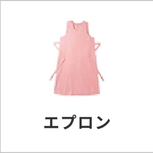 エプロン・介護エプロン・ユニフォーム・おしゃれ・施設用・撥水・吸汗速乾・快適