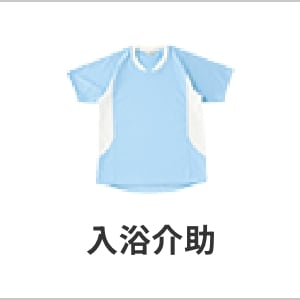 入浴介助・介護服・撥水・防水・速乾・軽量・動きやすい・濡れても安心の介護ユニフォーム