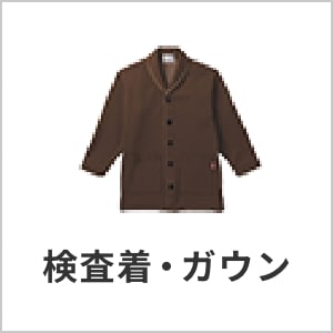 検査着・ガウン・患者着・入院着・パジャマ・検診衣・医療用・介護施設・医療用ユニフォーム・清潔快適