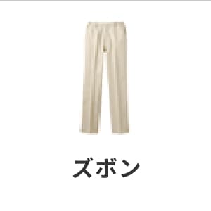ズボン・介護ユニフォーム・介護服・パンツ・通気性・快適・おしゃれ・ストレッチ