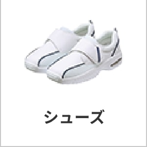 シューズ・介護制服通販・介護士 ユニフォーム・ケアウェア・快適・施設ユニフォーム