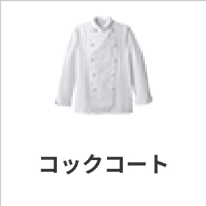 コックコート｜飲食店・調理師向け・厨房ユニフォーム・長袖・耐久性あり