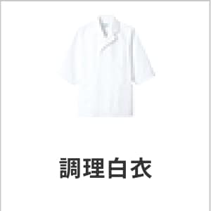 調理白衣｜厨房用ユニフォーム・シェフ・調理師向け 長袖・耐久性あり